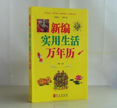 《新編實(shí)用生活萬(wàn)年歷》 一本讀懂民俗，點(diǎn)亮日常的百科全書